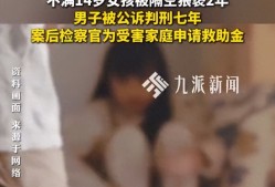 33岁已婚男猥亵12岁少女 罪行曝光引发关注